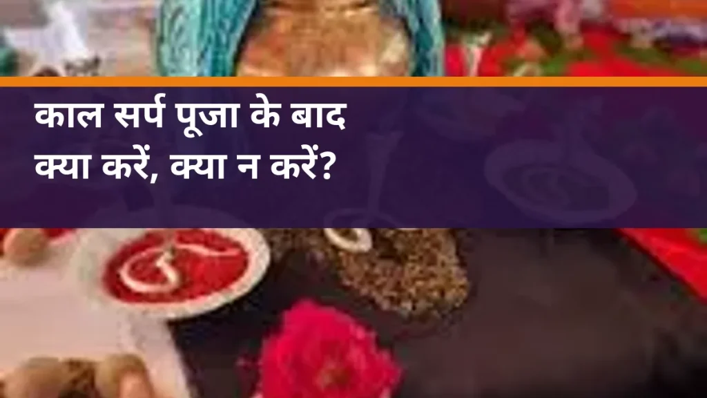 काल सर्प पूजा के बाद - साइट की वास्तविक पूजा तैयारी का चित्र