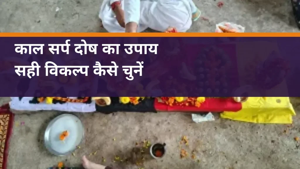 काल सर्प दोष का उपाय - साइट की वास्तविक पूजा तैयारी का चित्र