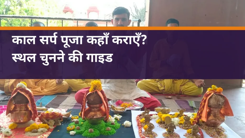 काल सर्प पूजा कहाँ कराएँ? - साइट की वास्तविक पूजा तैयारी का चित्र