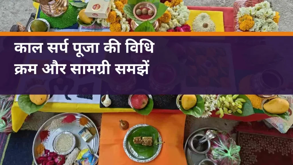 काल सर्प दोष पूजा विधि: स्टेप-बाय-स्टेप गाइड और सामग्री की पूरी लिस्ट काल सर्प पूजा की विधि - साइट की वास्तविक पूजा तैयारी का चित्र