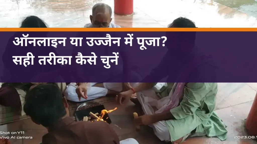 ऑनलाइन या उज्जैन में पूजा? - साइट की वास्तविक पूजा तैयारी का चित्र