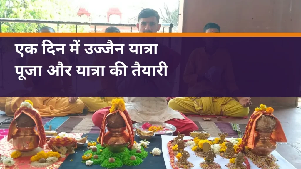 एक दिन में उज्जैन यात्रा - साइट की वास्तविक पूजा तैयारी का चित्र