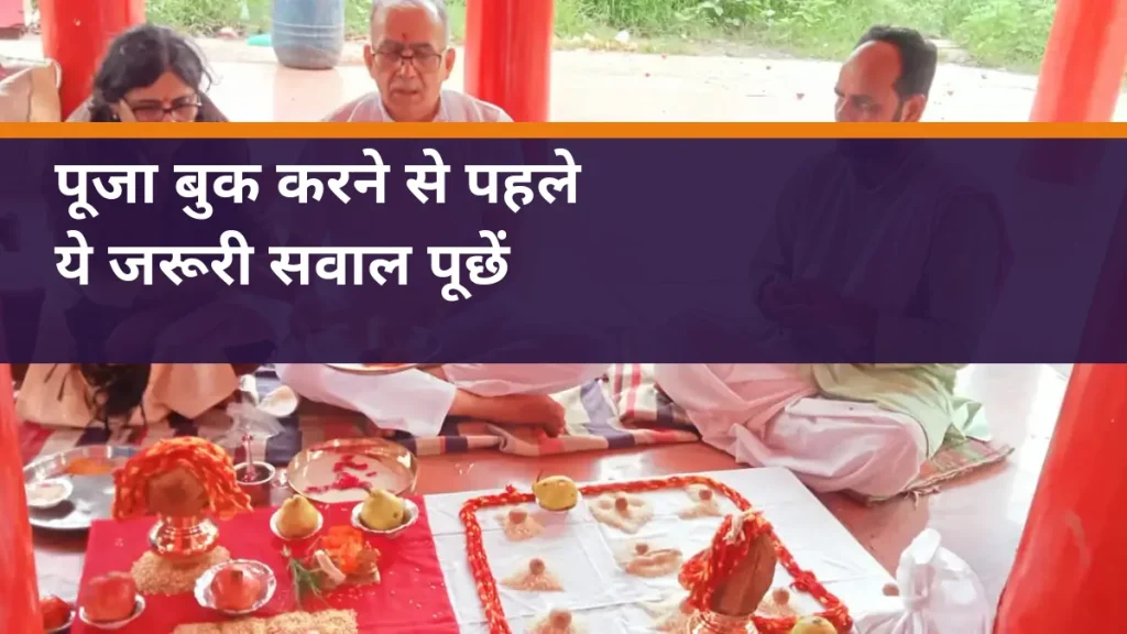 पूजा बुक करने से पहले - साइट की वास्तविक पूजा तैयारी का चित्र