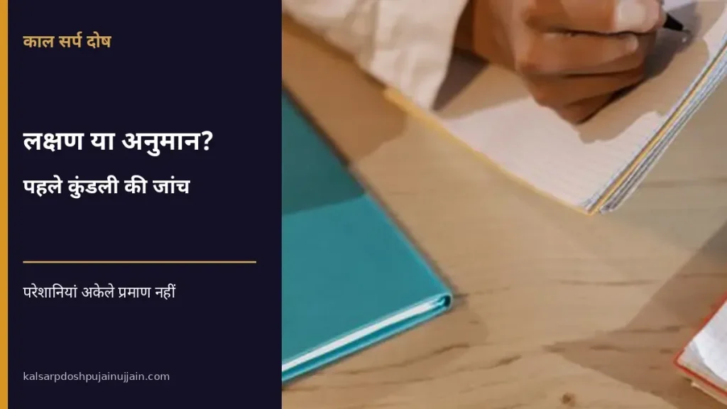 काल सर्प दोष के लक्षण क्या हैं? अनुभव और कुंडली की जांच में फर्क काल सर्प दोष के लक्षण पर लेख में नोट्स लिखते हाथों की संदर्भ तस्वीर और पहले कुंडली जांचने का संदेश