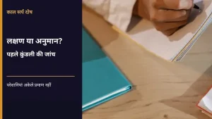 काल सर्प दोष लक्षण जांच