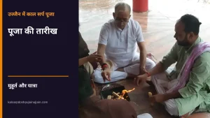 Kaal Sarp Dosh Puja Ujjain उज्जैन में काल सर्प पूजा की तारीख कैसे तय करें - हवन करते यजमान और पुरोहित के फोटो पर मुहूर्त और यात्रा का शीर्षक