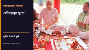 Kaal Sarp Dosh Puja Ujjain ऑनलाइन काल सर्प पूजा बुकिंग - पूजा करते पुरोहितों के फोटो पर बुकिंग से पहले पूछने का शीर्षक