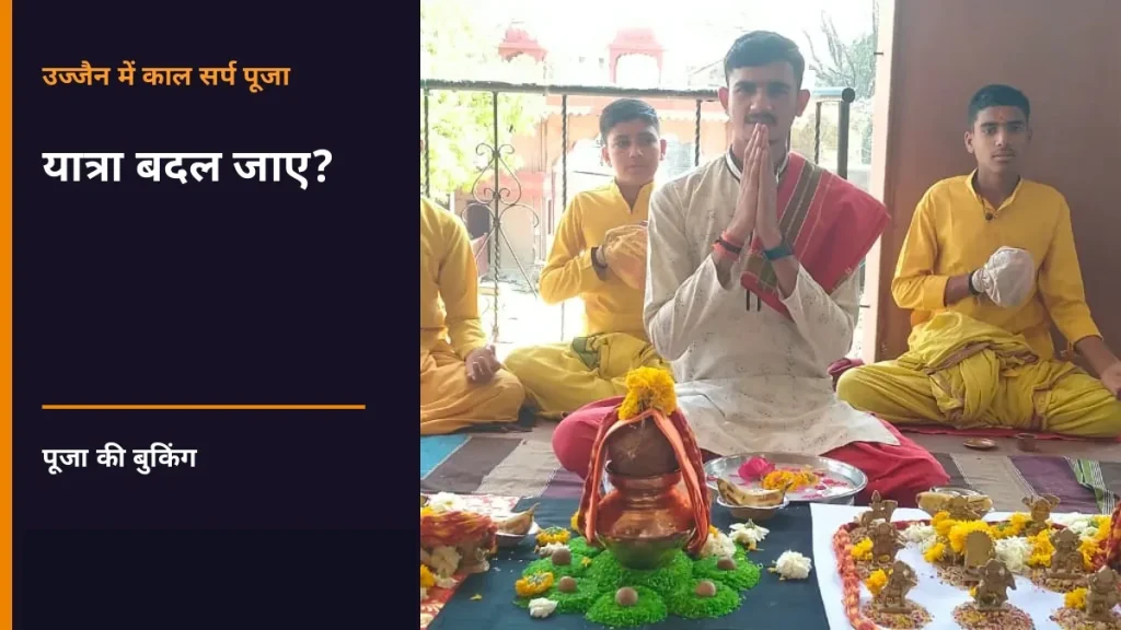 पूजा का बुकिंग