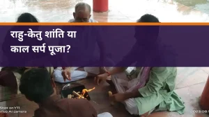 Kaal Sarp Dosh Puja Ujjain राहु केतु शांति और काल सर्प पूजा का अंतर - पूजा में शामिल यजमान और पुरोहित के वास्तविक फोटो पर शीर्षक