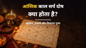 आंशिक काल सर्प दोष क्या होता है - कुंडली चार्ट, दीया और रुद्राक्ष माला