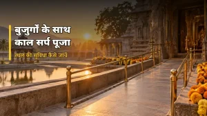 बुजुर्ग या व्हीलचेयर के साथ काल सर्प पूजा - स्थल की सुविधा जांच
