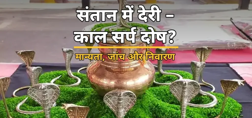 काल सर्प दोष और संतान में देरी? मान्यता, जांच और निवारण काल सर्प दोष और संतान में देरी - मान्यता, जांच और निवारण पूजा उज्जैन