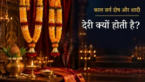 Kaal Sarp Dosh Puja Ujjain काल सर्प दोष से शादी में देरी - मान्यता, कुंडली जांच और निवारण