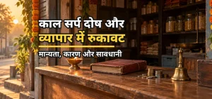 काल सर्प दोष और व्यापार में रुकावट - मान्यता, कारण और सावधानी