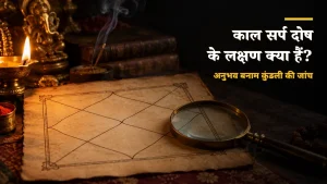 काल सर्प दोष के लक्षण - अनुभव और कुंडली की जांच में फर्क