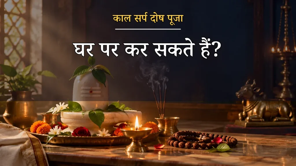 क्या काल सर्प दोष की पूजा घर पर की जा सकती है? सही तरीका और सीमा काल सर्प दोष पूजा घर पर कर सकते हैं - सही तरीका और सीमा