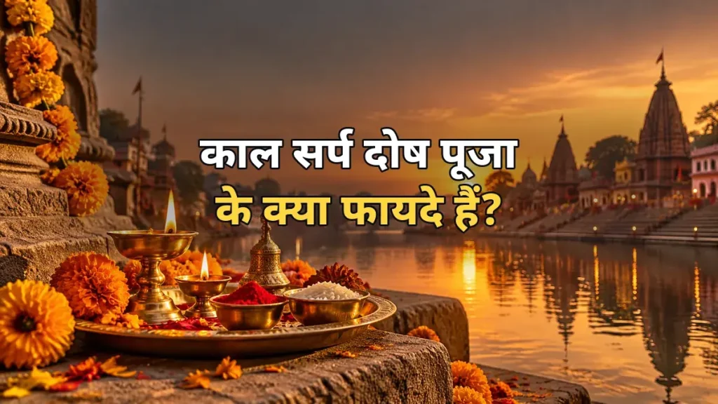 काल सर्प दोष पूजा के क्या फायदे हैं? मान्यता और वास्तविक उम्मीदें काल सर्प दोष पूजा के फायदे