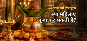Kaal Sarp Dosh Puja Ujjain क्या महिलाएं काल सर्प दोष पूजा कर सकती हैं