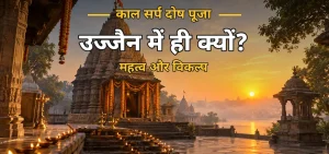 Kaal Sarp Dosh Puja Ujjain काल सर्प दोष पूजा उज्जैन में क्यों - महाकाल महत्व और बुकिंग
