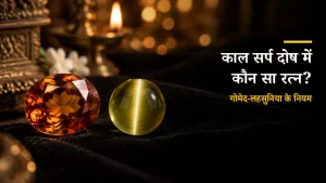 काल सर्प दोष के लिए रत्न - गोमेद लहसुनिया के नियम