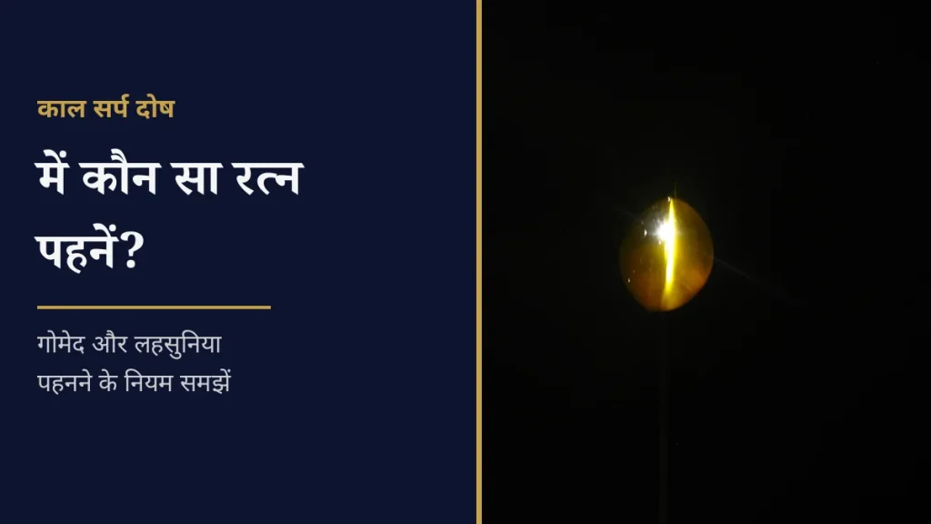काल सर्प दोष रत्न
