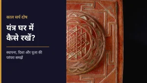 काल सर्प दोष यंत्र - तांबे का पुराना यंत्र (सामान्य यंत्र, ऐतिहासिक फोटो)