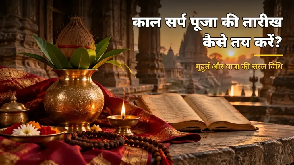 काल सर्प पूजा की तारीख कैसे तय करें? मुहूर्त और यात्रा