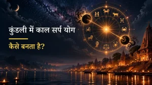 कुंडली में काल सर्प योग कैसे बनता है